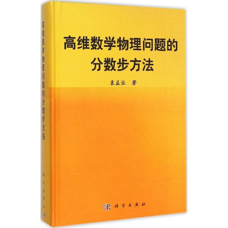 高维数学物理问题的分数步方法 袁益让 著 正版书籍 新华书店旗舰店文轩官网 科学出版社属于什么档次？
