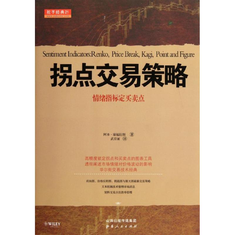 拐点交易策略:情绪指标定买卖点 (美)康福拉斯 著作 武京丽 译者 金融经管、励志 新华书店正版图书籍 山西人民出版社