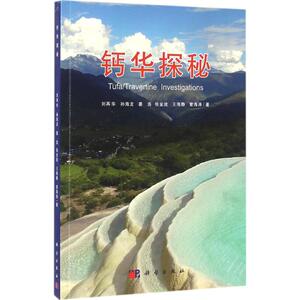 钙华探秘 刘再华 等 著 正版书籍 新华书店旗舰店文轩官网 科学出版社