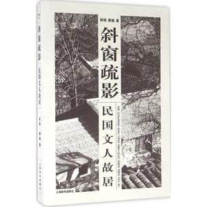 斜窗疏影 郑瑛,傅强 著 上海辞书出版社 正版书籍 新华书店旗舰店文轩官网