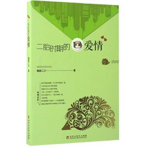 二胎时期的爱情 魏都二少 著 正版书籍小说畅销书 新华书店旗舰店文轩官网 百花洲文艺出版社