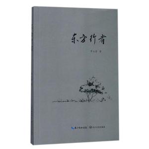 东方行者 罗永新 正版书籍小说畅销书 新华书店旗舰店文轩官网 长江文艺出版社