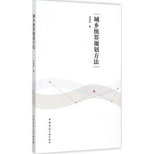 城乡统筹规划方法 李惟科 著 正版书籍 新华书店旗舰店文轩官网 中国建筑工业出版社