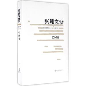 忆阿雅 插图珍藏版张炜 著 正版书籍小说畅销书 新华书店旗舰店文轩官网 山东教育出版社