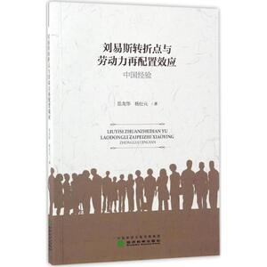 刘易斯转折点与劳动力再配置效应 岳龙华,杨仕元 著 经济科学出版社 正版书籍 新华书店旗舰店文轩官网