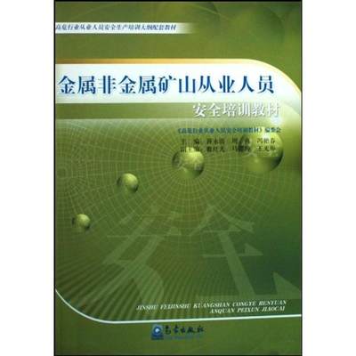 特种作业/金属非金属矿山从业人员安全培训教材 蒋永清 著作 正版书籍 新华书店旗舰店文轩官网 气象出版社