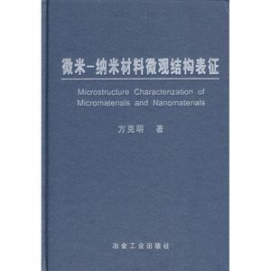 微米 纳米材料微观结构表征方克明 方克明 正版书籍 新华书店旗舰店文轩官网 冶金工业出版社