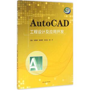 AutoCAD工程设计及应用开发 设计书籍 配色平面构成色彩设计 涂晓斌 等 主编 新华书店官网正版图书籍