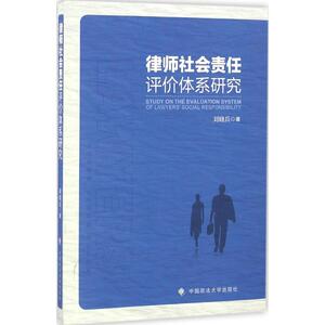 律师社会责任评价体系研究 刘晓兵 著 中国政法大学出版社 正版书籍 新华书店旗舰店文轩官网