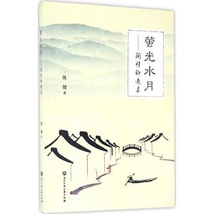 萤光水月 陈健 著 正版书籍小说畅销书 新华书店旗舰店文轩官网 浙江工商大学出版社