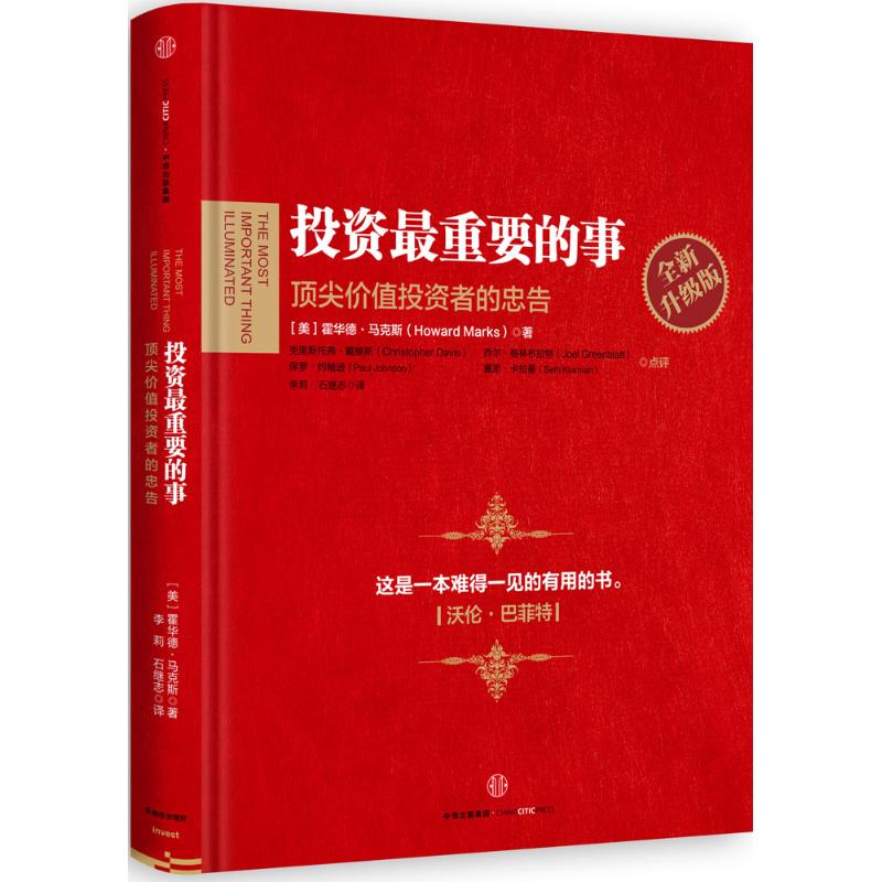 投资很重要的事全新升级版 (美)霍华德·马克斯(Howard Marks) 著;李莉,石继志 译 著作 金融经管、励志 新华书店正版图书籍
