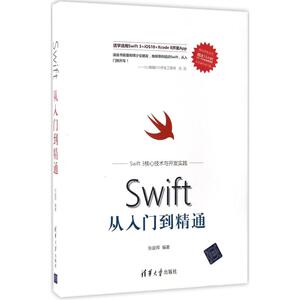 Swift从入门到精通 张益珲 编著 正版书籍 新华书店旗舰店文轩官网 清华大学出版社