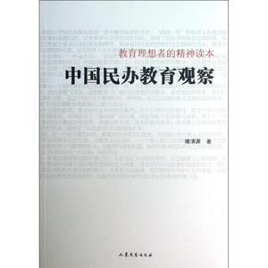 中国民办教育观察 教育类书籍 教师教育学 褚清源  山东文艺出版社 新华书店官网正版图书籍