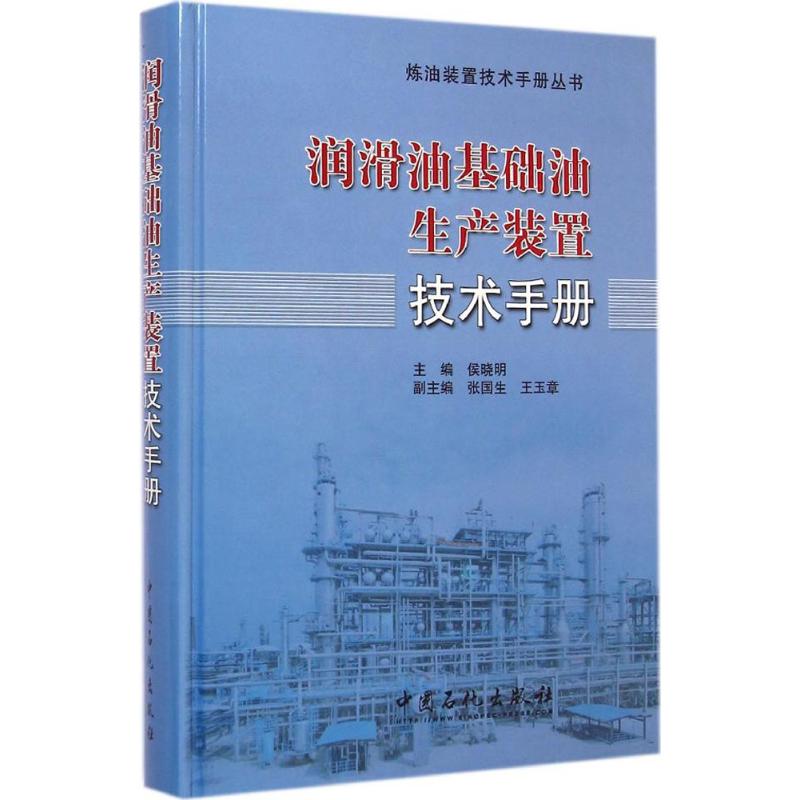 【新华文轩】润滑油基础油生产装置技术手册侯晓明主编正版书籍新华书店旗舰店文轩官网中国石化出版社-封面