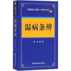 温病条辨 (清)吴瑭 著 正版书籍 新华书店旗舰店文轩官网 中国医药科技出版社