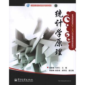 统计学原理 正版书籍 新华书店旗舰店文轩官网 电子工业出版社