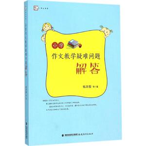小学作文教学疑难问题解答 钱本殷 等 著 正版书籍 新华书店旗舰店文轩官网 福建教育出版社