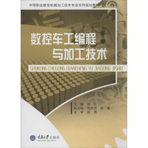 数控车工编程与加工技术 无 正版书籍 新华书店旗舰店文轩官网 重庆大学出版社