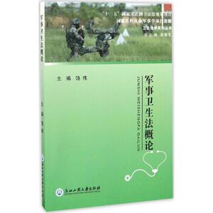 军事卫生法概论 饶伟 主编;吴崇其 丛书主编 浙江工商大学出版社 正版书籍 新华书店旗舰店文轩官网
