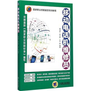 移动电话机维修员 侯海亭,林汉钟,王平 编著 正版书籍 新华书店旗舰店文轩官网 机械工业出版社