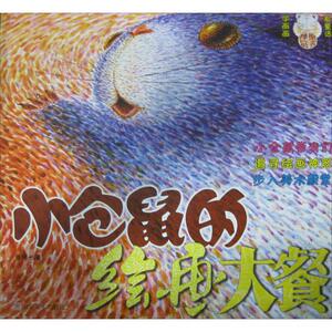 小仓鼠的绘画大餐 周绍光 著 正版书籍 新华书店旗舰店文轩官网 山东美术出版社