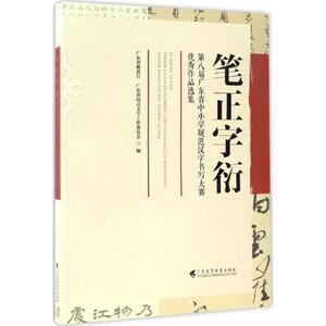 笔正字衍 广东省教育厅,广东省语言文字工作委员会 编 正版书籍 新华书店旗舰店文轩官网 广东高等教育出版社