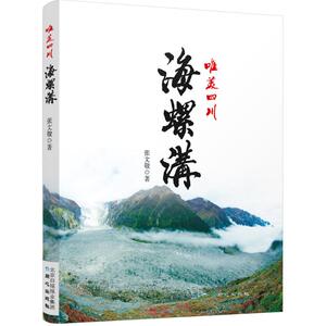 海螺沟 张文敬 著 北京日报出版社 正版书籍 新华书店旗舰店文轩官网