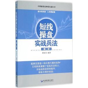 短线操盘实战兵法 黄俊杰 编著 经济管理出版社 第2版正版书籍 新华书店旗舰店文轩官网