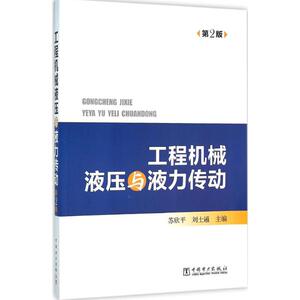 工程机械液压与液力传动 第2版苏欣平,刘士通 主编 正版书籍 新华书店旗舰店文轩官网 中国电力出版社