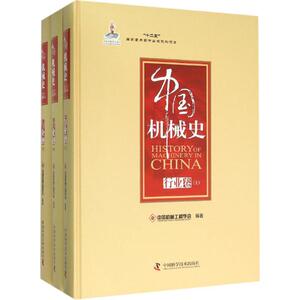 中国机械史 行业卷中国机械工程学会 编著 正版书籍 新华书店旗舰店文轩官网 中国科学技术出版社