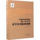 新华书店旗舰店文轩官网 中国水旱灾害防治 中国社会出版 社 主编 新华文轩 水旱灾害防治战略刘树坤 正版 书籍