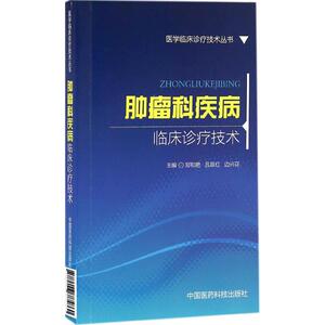 肿瘤科疾病临床诊疗技术 郑和艳,吕翠红,边兴花 主编 正版书籍 新华书店旗舰店文轩官网 中国医药科技出版社