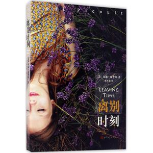 离别时刻 (美)朱迪·皮考特(Jodi Picoult) 著;李丹莉 译 正版书籍小说畅销书 新华书店旗舰店文轩官网 人民文学出版社