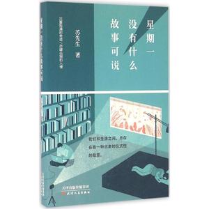 星期一没有什么故事可说 苏先生 著 正版书籍小说畅销书 新华书店旗舰店文轩官网 天津人民出版社