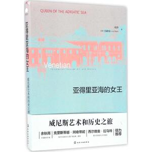 亚得里亚海的女王 哈莎,(意)白路易(Luigi Beghi) 著 正版书籍 新华书店旗舰店文轩官网 化学工业出版社