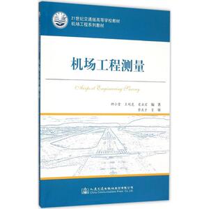 机场工程测量 种小雷,王观虎,史业宏 编著 正版书籍 新华书店旗舰店文轩官网 人民交通出版社股份有限公司