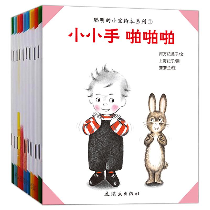 蒲蒲蘭繪本館聰明的小寶繪本系列10冊 0-1-2-3-4歲早教書籍日本幼兒啟蒙兒童認知心理成長好習慣培養 嬰兒親子讀物寶寶睡前故事書