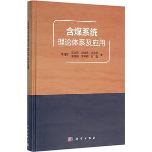 含煤系统理论体系及应用 李增学 等 著 正版书籍 新华书店旗舰店文轩官网 科学出版社