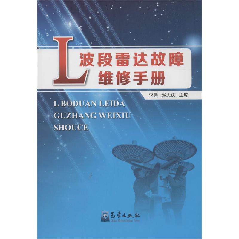 【新华文轩】L波段雷达故障维修手册李勇等主编正版书籍新华书店旗舰店文轩官网气象出版社-封面