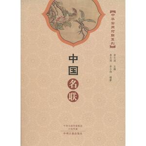 中国名联 李文郑 主编 正版书籍小说畅销书 新华书店旗舰店文轩官网 中州古籍出版社