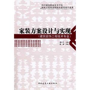 家装方案设计与实现 正版书籍 新华书店旗舰店文轩官网 中国建筑工业出版社