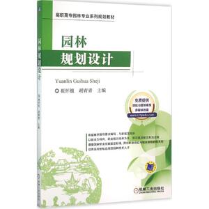 园林规划设计 崔怀祖,胡青青 主编 正版书籍 新华书店旗舰店文轩官网 机械工业出版社