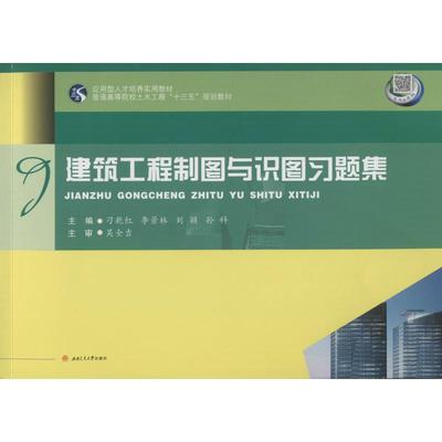 【新华文轩】建筑工程制图与识图习题集 刁乾红 等 主编 正版书籍 新华书店旗舰店文轩官网 成都西南交大出版社有限公司