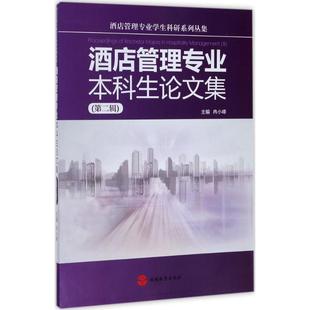 冉小峰 酒店管理专业本科生论文集 新华文轩 书籍 社 第2辑 主编 正版 旅游教育出版 新华书店旗舰店文轩官网