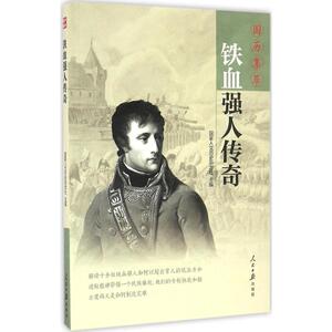 铁血强人传奇 《国家人文历史》杂志社 主编 人民日报出版社 正版书籍 新华书店旗舰店文轩官网