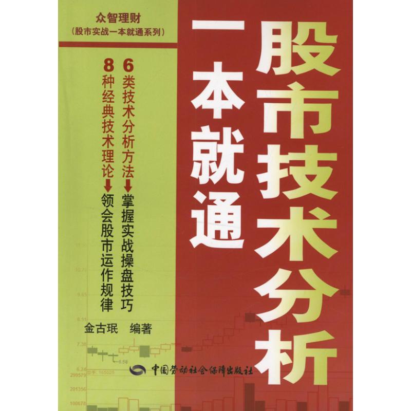 【新华文轩】股市技术分析一本就通金古珉正版书籍新华书店旗舰店文轩官网中国劳动社会保障出版社