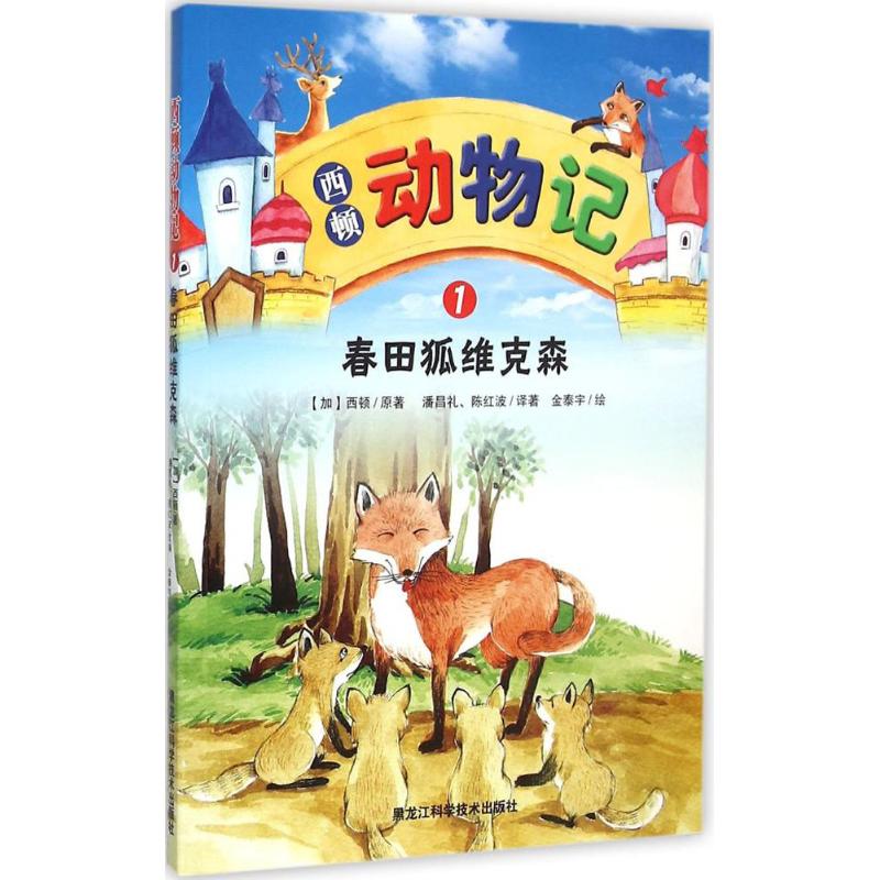 【新华文轩】西顿动物记(1)(春田狐维克森) 1春田狐维克森