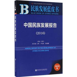 中国民族发展报告.2016 王延中 主编 社会科学文献出版社 2016版正版书籍 新华书店旗舰店文轩官网