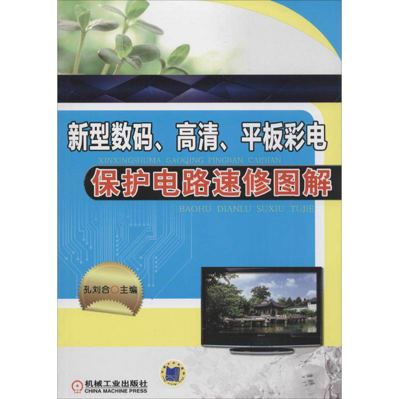 新型数码、高清、平板彩电保护电路速修图解 无 正版书籍 新华书店旗舰店文轩官网 机械工业出版社高性价比高么？