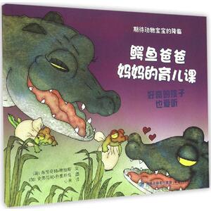 鳄鱼爸爸妈妈的育儿课 (美)布里奇特·赫奥斯(Bridget Heos) 文;(加)史蒂芬尼·乔里斯奇(Stephane Jorisch) 图;小米 译